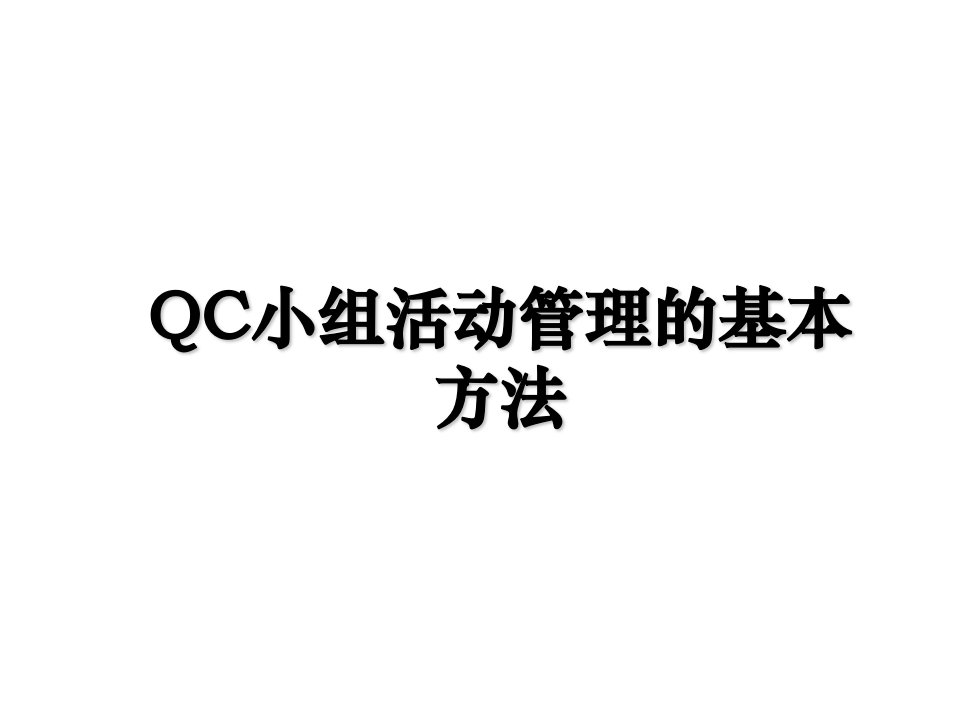 QC小组活动管理的基本方法