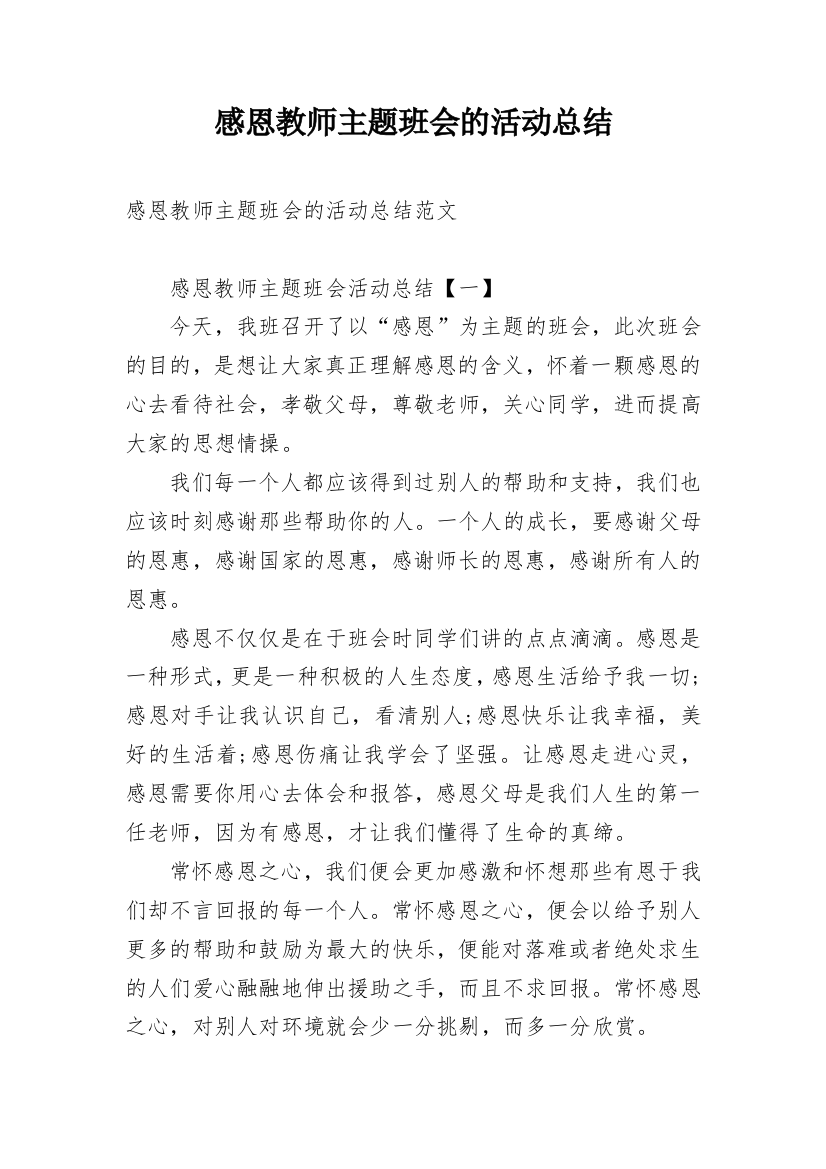 感恩教师主题班会的活动总结