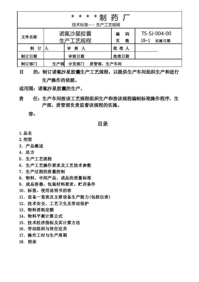 胶囊生产工艺规程完整