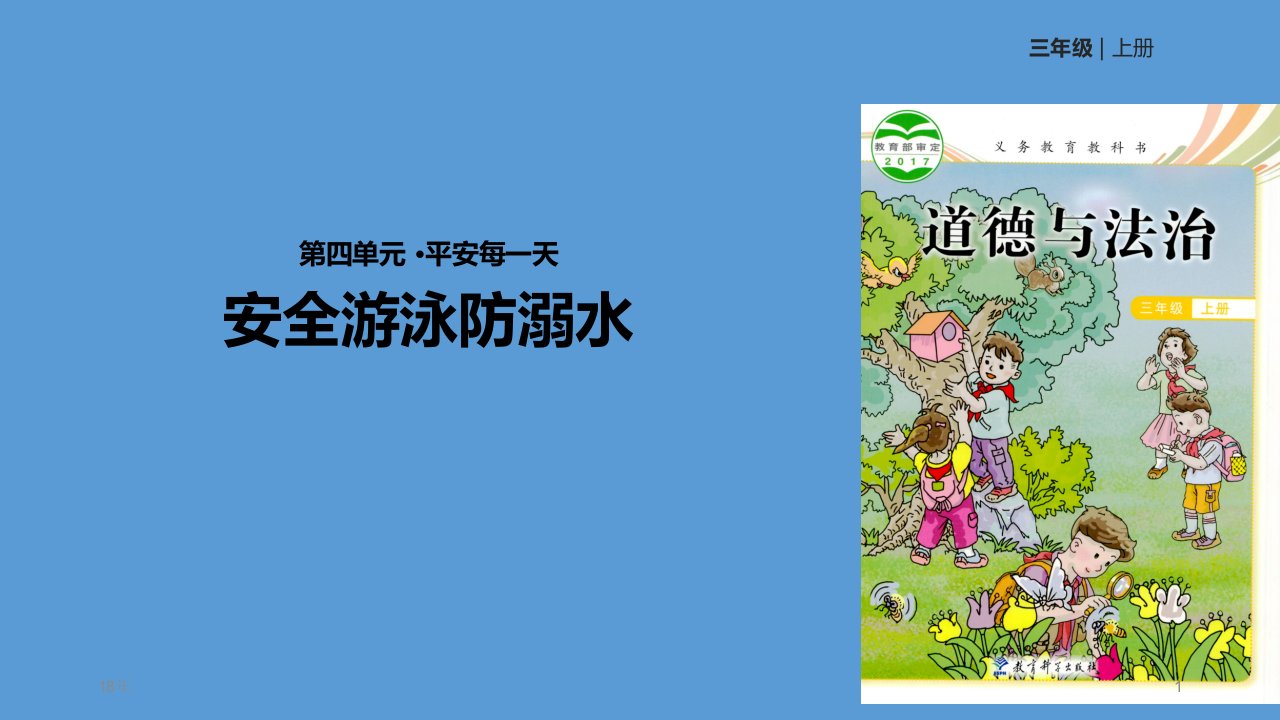 三年度级上册道德与法治学习课件-.安全游泳防溺水∣教科版(共张PPT)学习课件