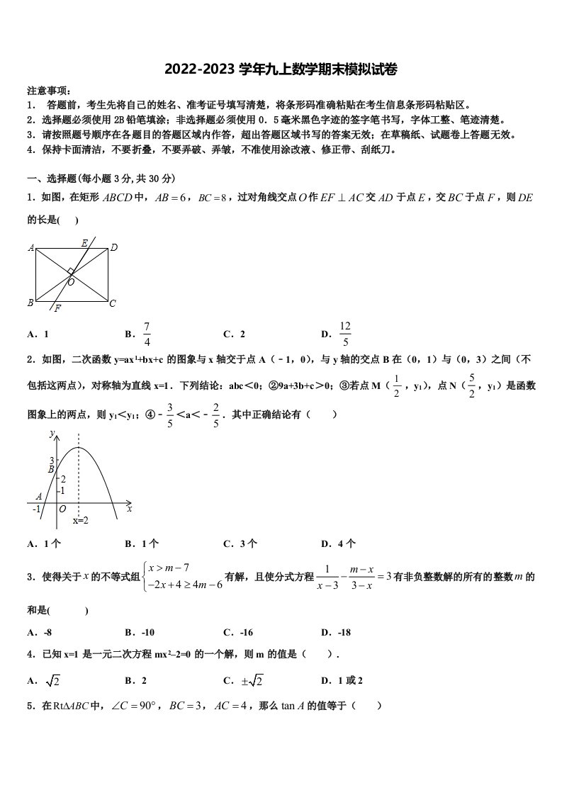 安徽省马鞍山市2022-2023学年数学九年级第一学期期末统考模拟试题含解析