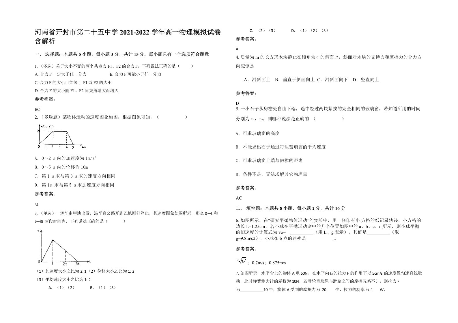 河南省开封市第二十五中学2021-2022学年高一物理模拟试卷含解析