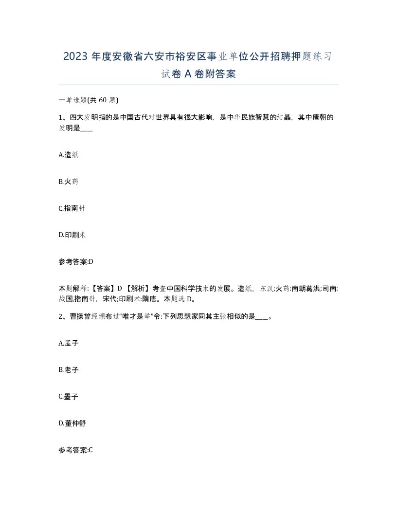 2023年度安徽省六安市裕安区事业单位公开招聘押题练习试卷A卷附答案