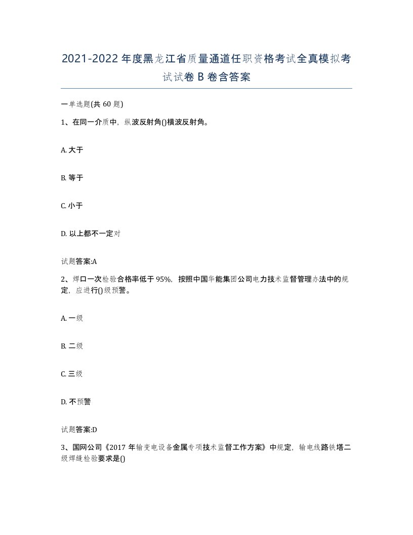 20212022年度黑龙江省质量通道任职资格考试全真模拟考试试卷B卷含答案