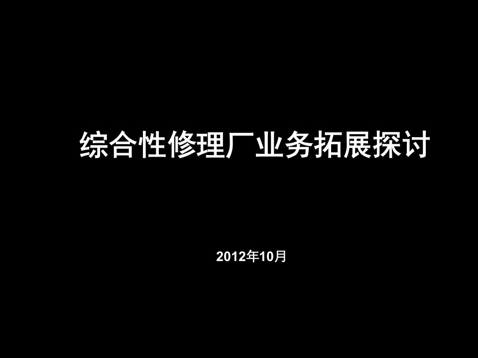 综合修理厂保险业务拓展探讨课件