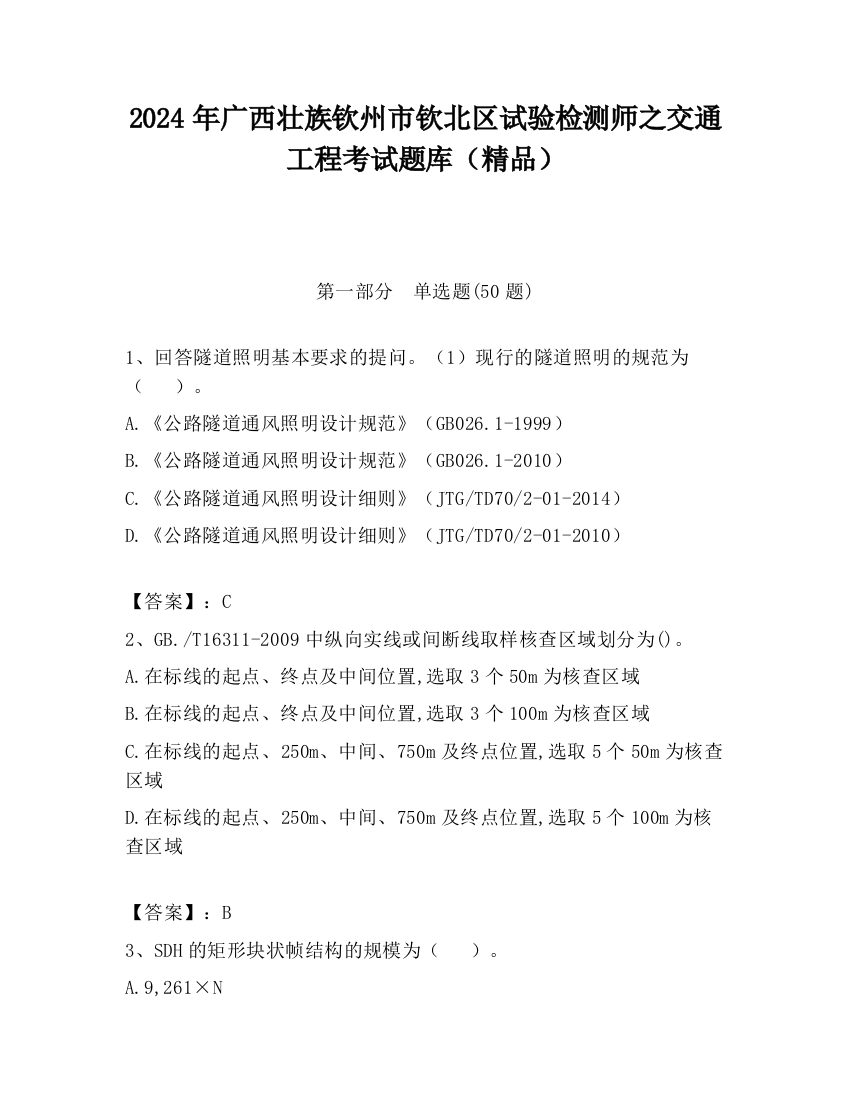 2024年广西壮族钦州市钦北区试验检测师之交通工程考试题库（精品）