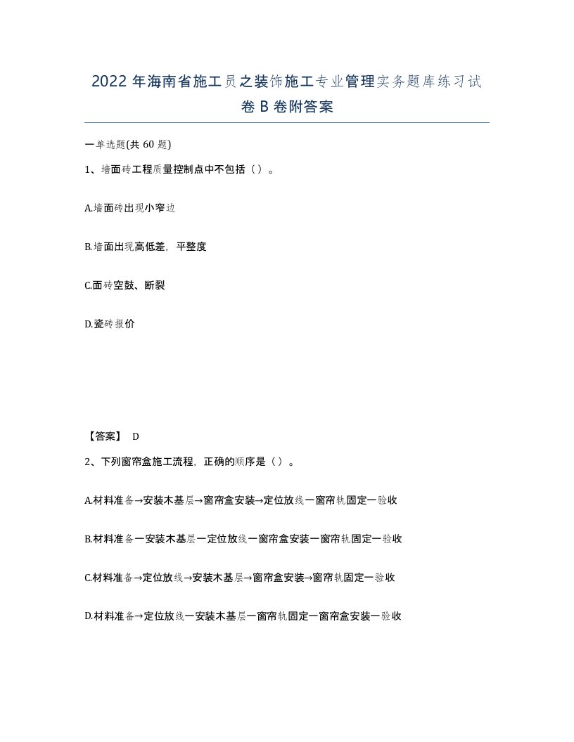 2022年海南省施工员之装饰施工专业管理实务题库练习试卷B卷附答案