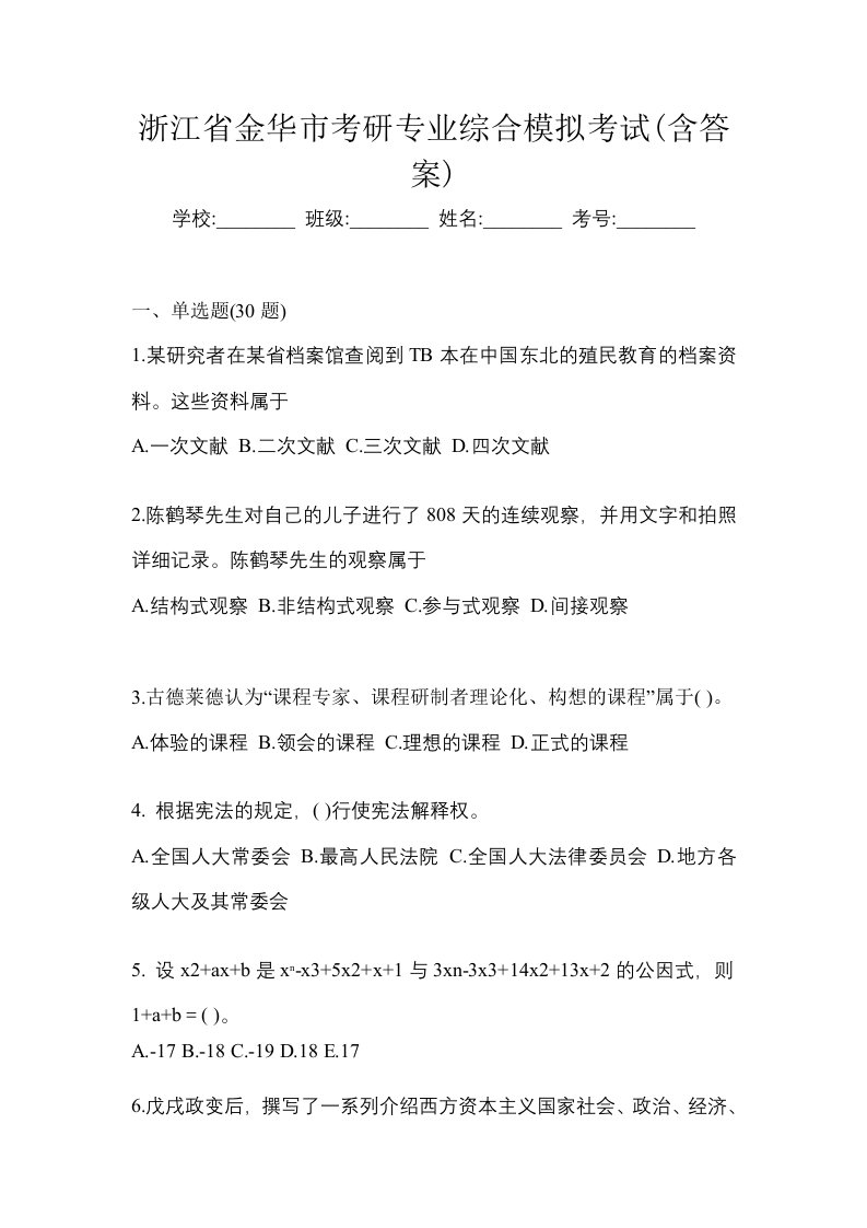 浙江省金华市考研专业综合模拟考试含答案