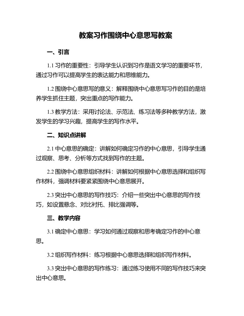 习作围绕中心意思写教案