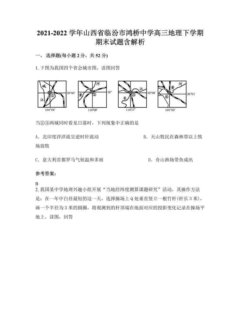 2021-2022学年山西省临汾市鸿桥中学高三地理下学期期末试题含解析