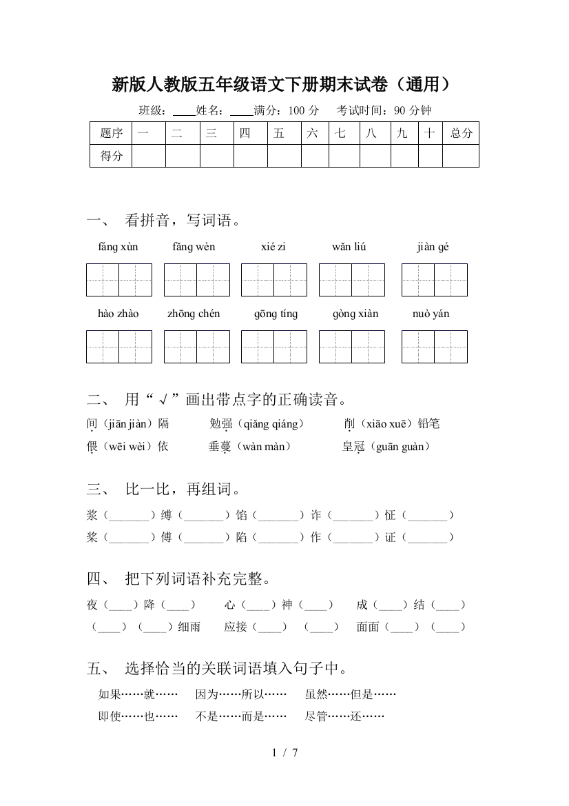 新版人教版五年级语文下册期末试卷(通用)