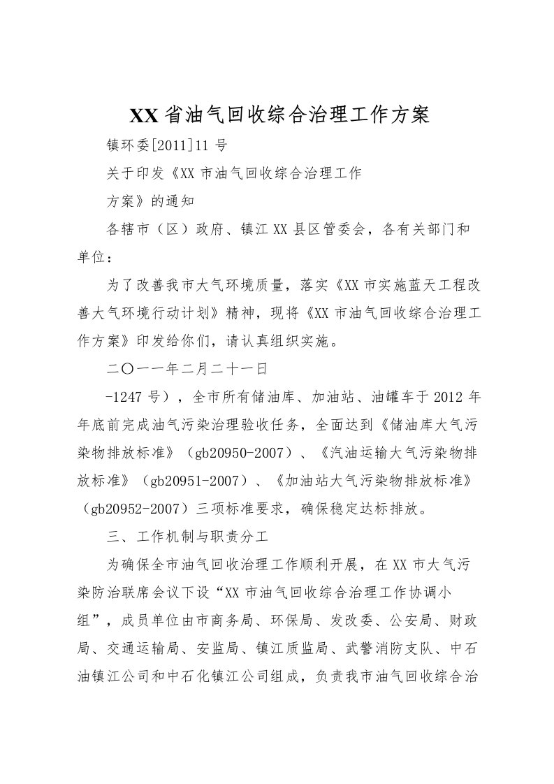 2022年省油气回收综合治理工作方案