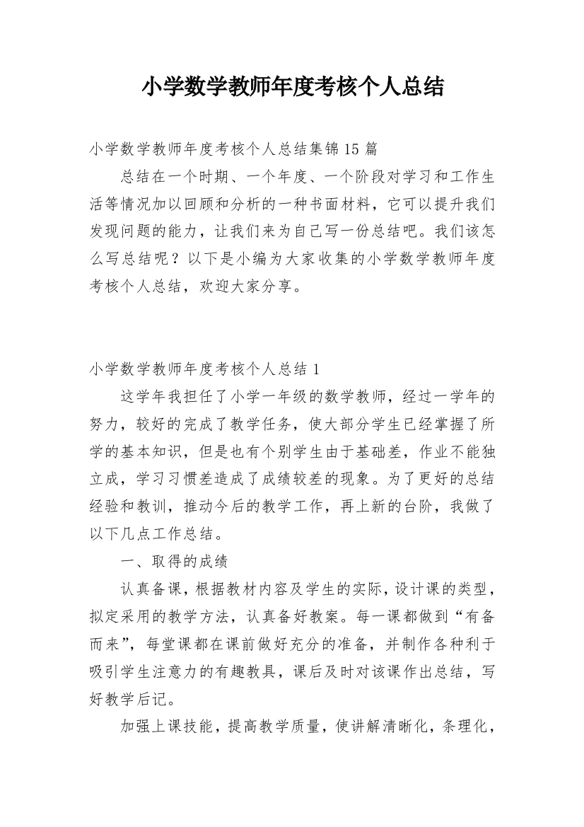 小学数学教师年度考核个人总结_35