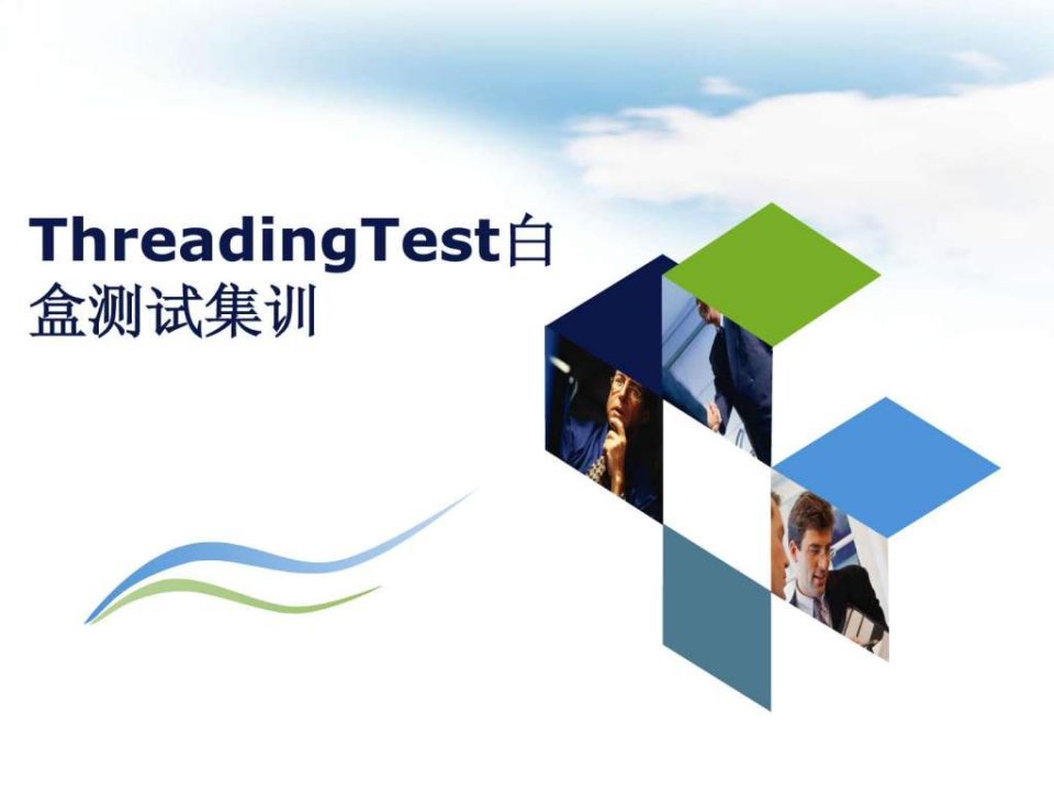 ThreadingTest白盒测试201504对外集训.ppt