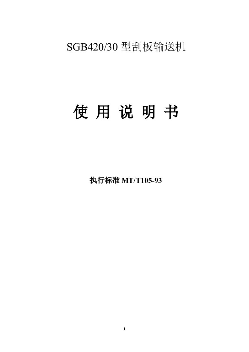 SGB420-30型刮板输送机使用说明书