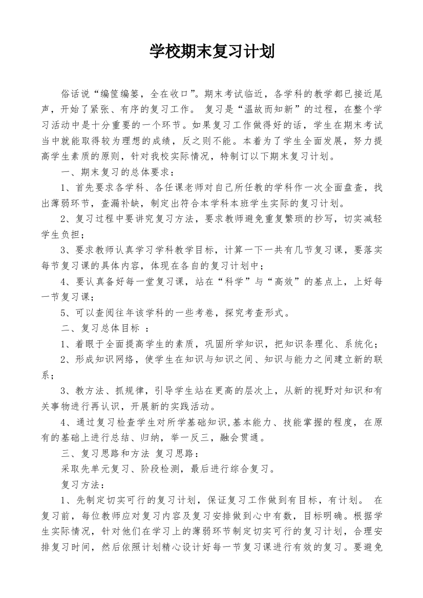 (完整word版)学校期末复习计划