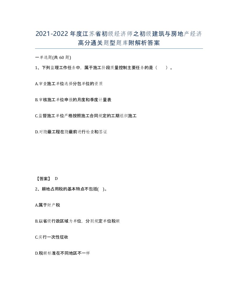 2021-2022年度江苏省初级经济师之初级建筑与房地产经济高分通关题型题库附解析答案