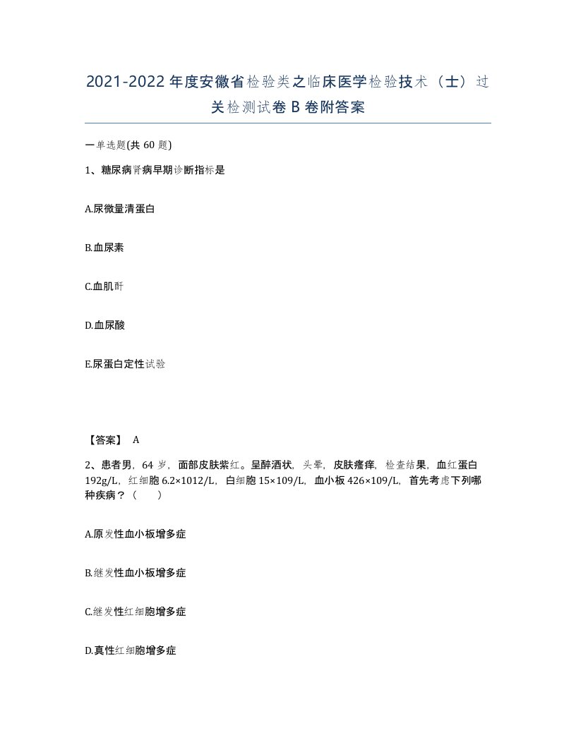 2021-2022年度安徽省检验类之临床医学检验技术士过关检测试卷B卷附答案