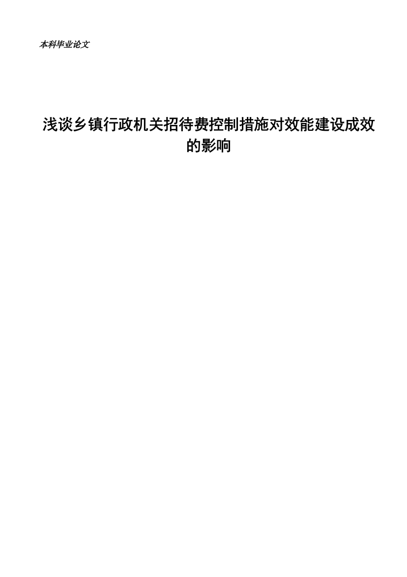 本科毕业论文---浅谈行政机关招待费控制措施对效能建设成效的影响