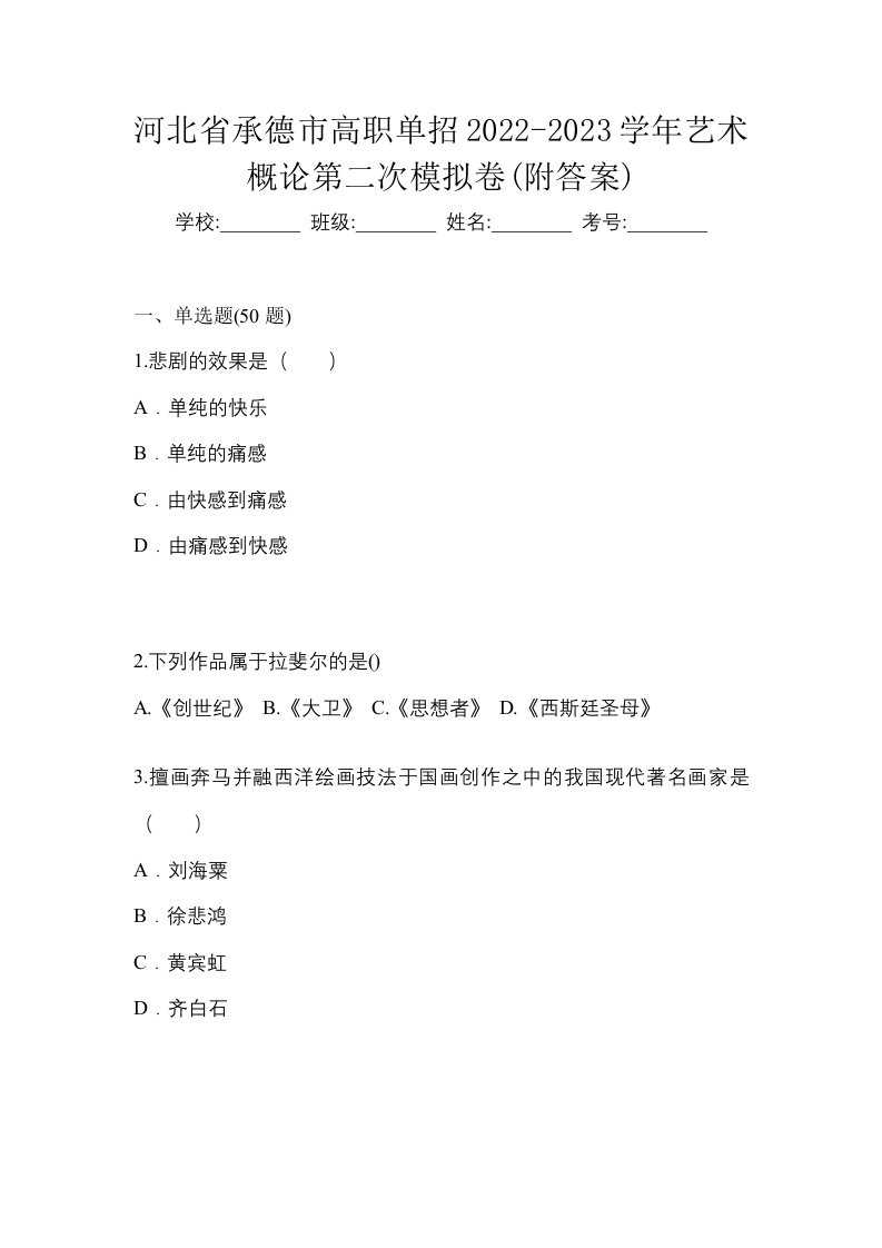 河北省承德市高职单招2022-2023学年艺术概论第二次模拟卷附答案