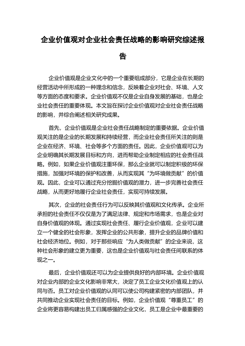 企业价值观对企业社会责任战略的影响研究综述报告