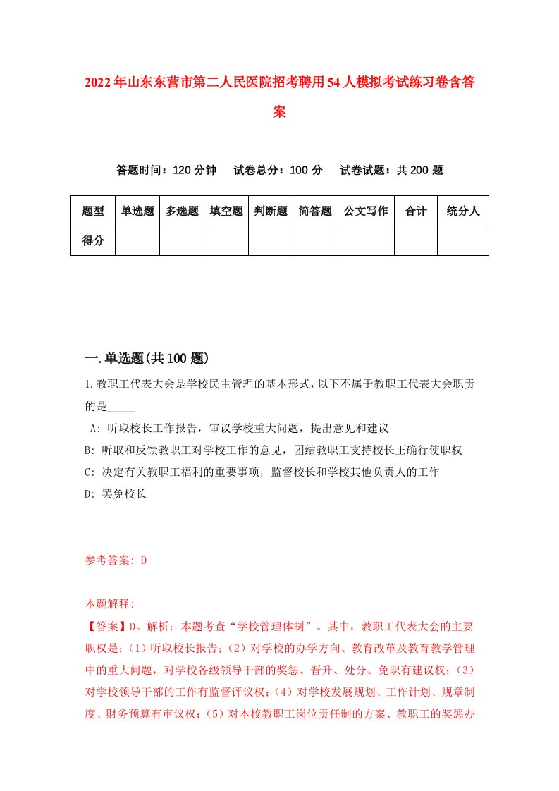 2022年山东东营市第二人民医院招考聘用54人模拟考试练习卷含答案第2版