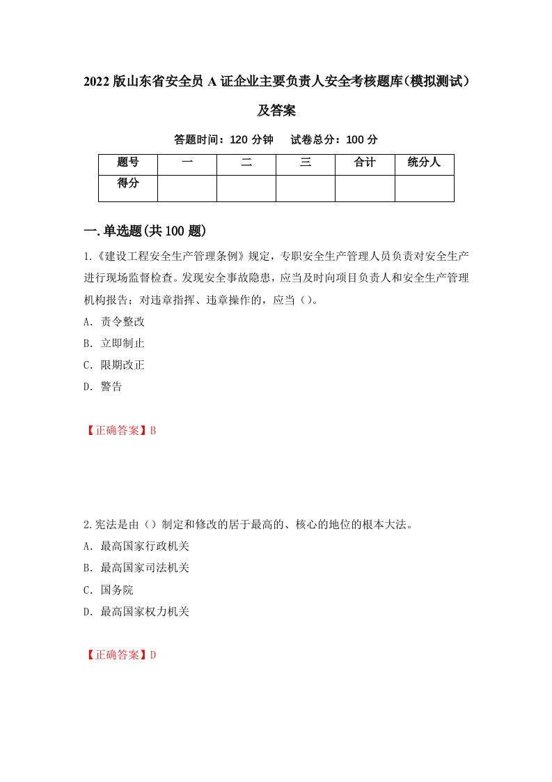 2022版山东省安全员A证企业主要负责人安全考核题库模拟测试及答案57