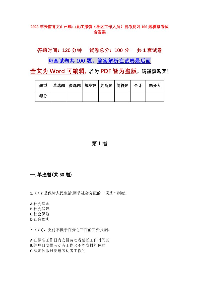 2023年云南省文山州砚山县江那镇社区工作人员自考复习100题模拟考试含答案