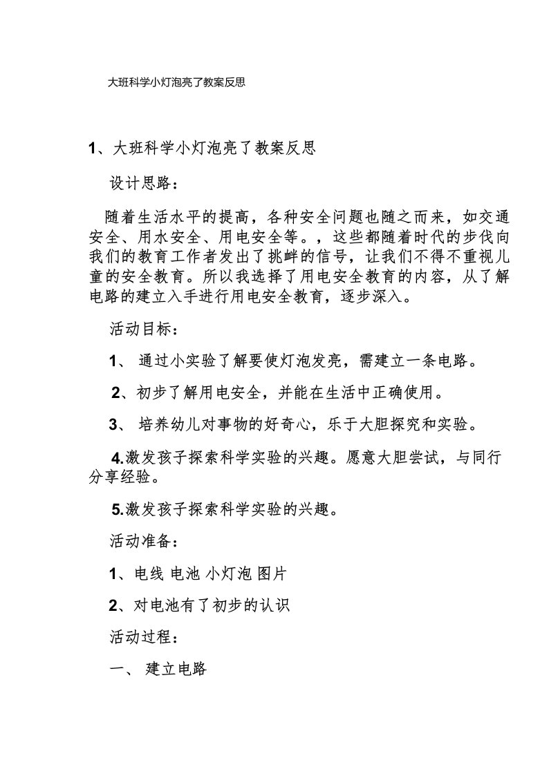 大班科学小灯泡亮了教案反思