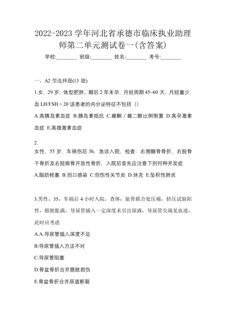 2022-2023学年河北省承德市临床执业助理师第二单元测试卷一含答案