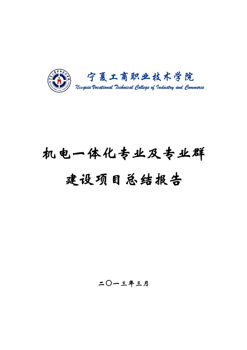 机电一体化技术专业建设项目总结报(修改稿)__已排版