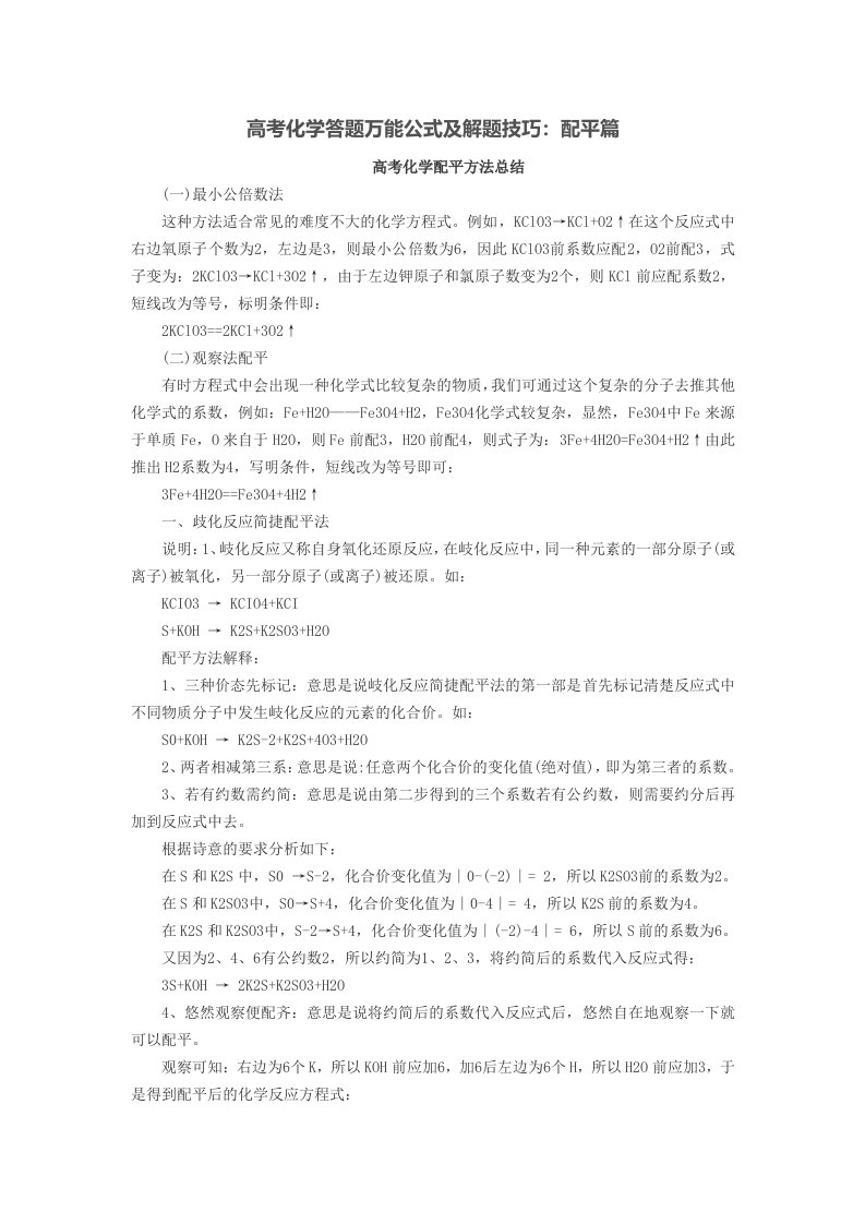 高考化学答题万能公式及解题技巧：配平篇