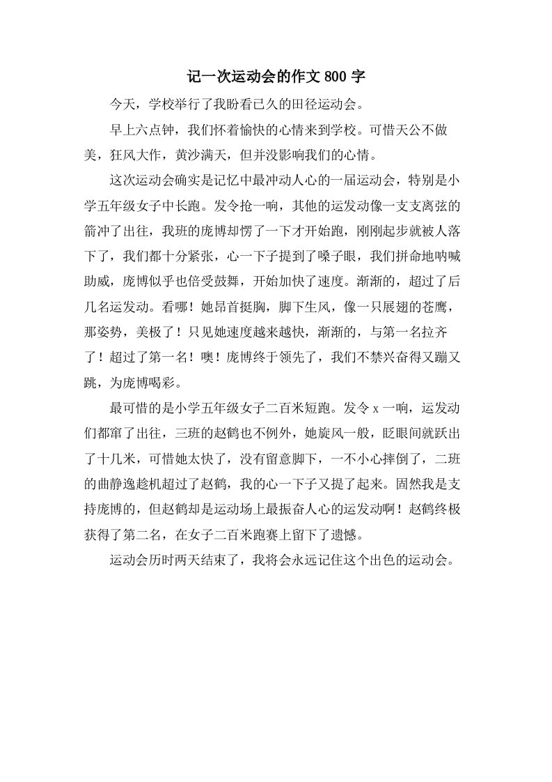 记一次运动会的作文800字