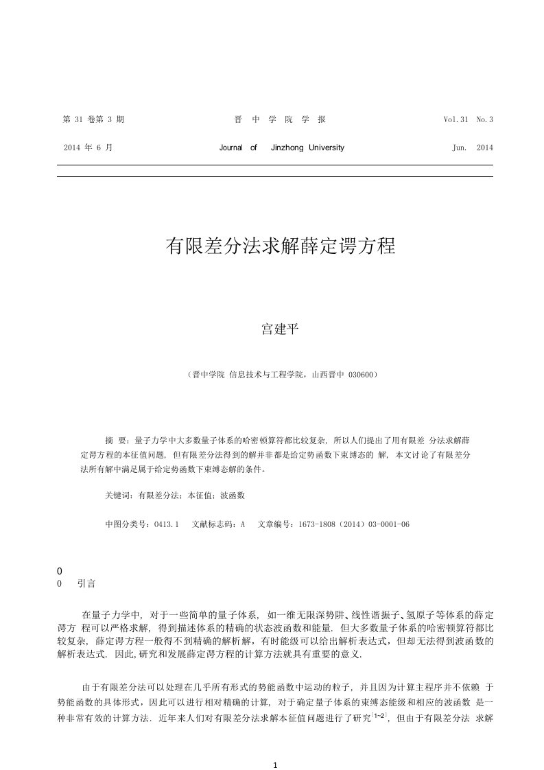 有限差分法求解薛定谔方程宫建平pdf