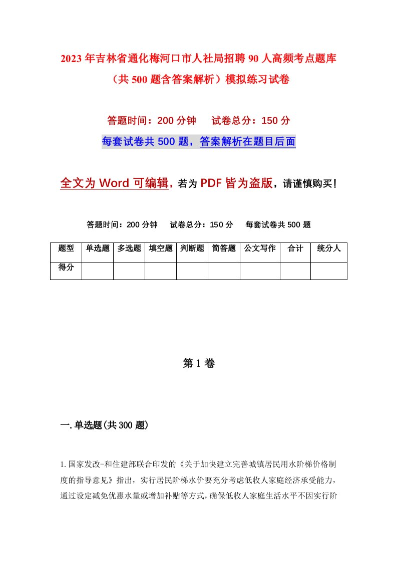 2023年吉林省通化梅河口市人社局招聘90人高频考点题库共500题含答案解析模拟练习试卷