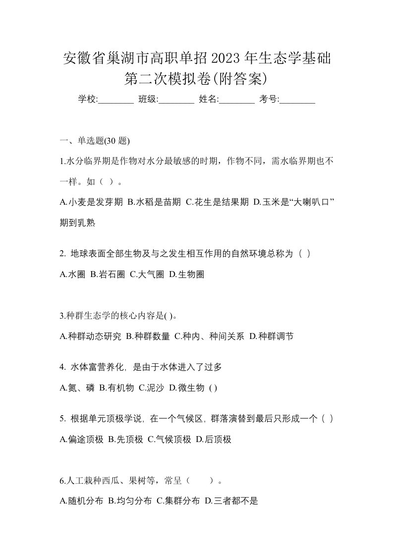 安徽省巢湖市高职单招2023年生态学基础第二次模拟卷附答案