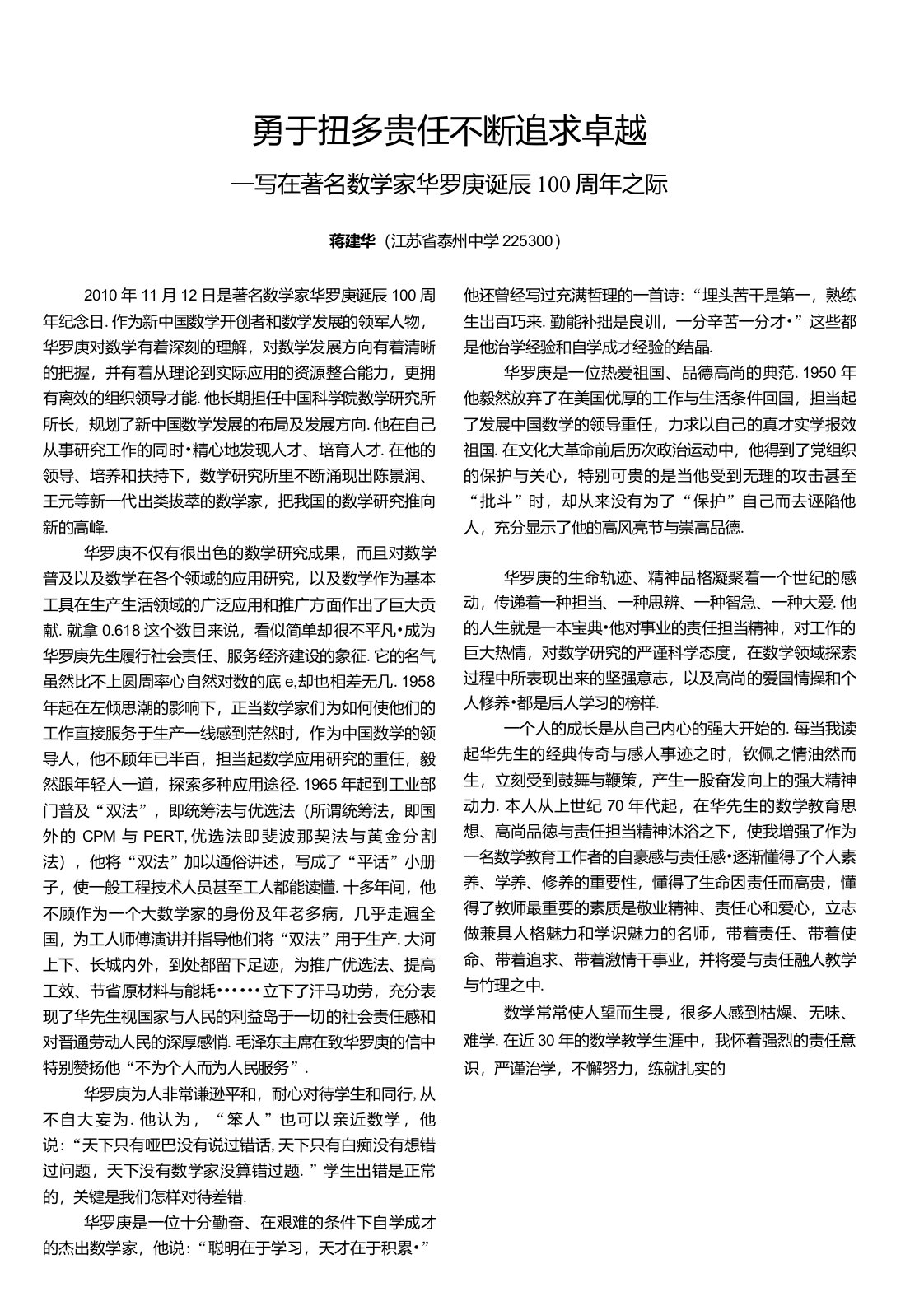 勇于担当责任不断追求卓越--写在著名数学家华罗庚诞辰100周年之际