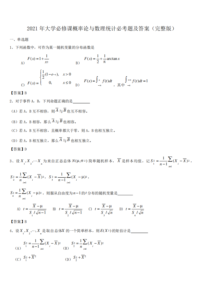 2021年大学必修课概率论与数理统计必考题及答案(完整版)