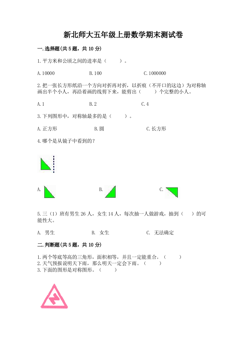 新北师大五年级上册数学期末测试卷及参考答案（轻巧夺冠）