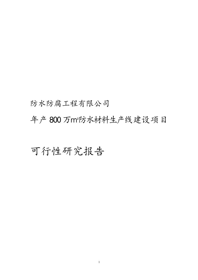 年产0万平方米防水材料生产线建设项目可行性研究报告