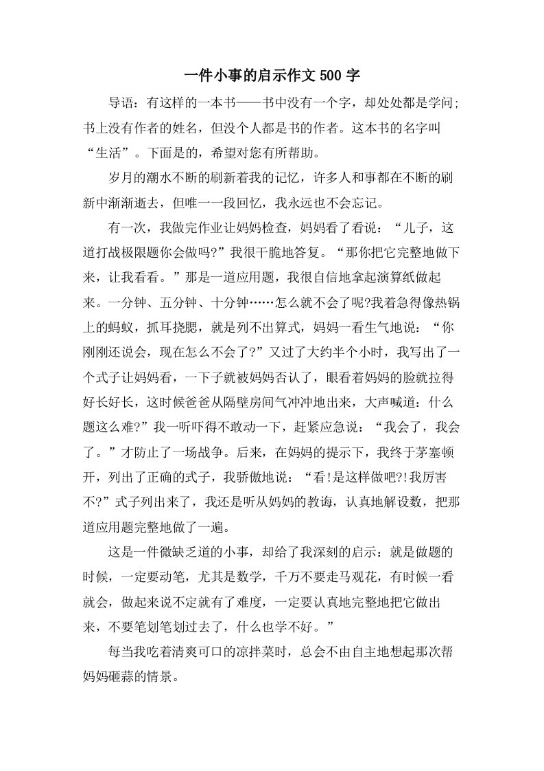 一件小事的启示作文500字