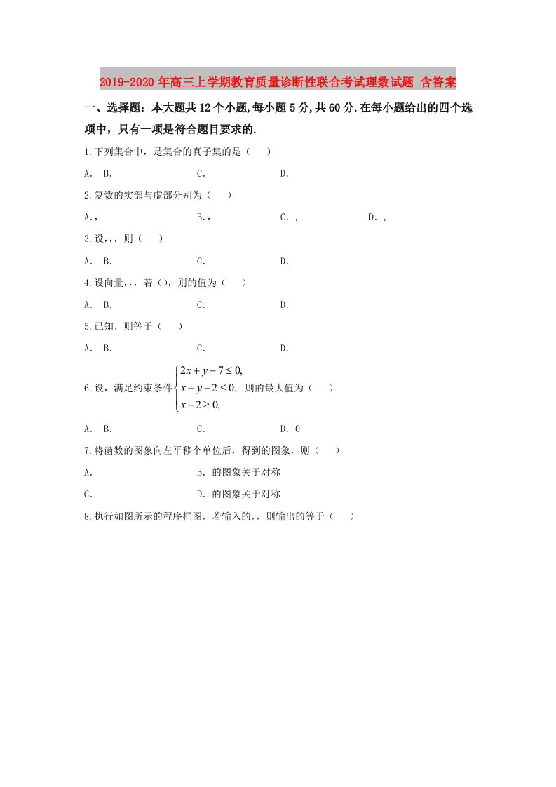 2019-2020年高三上学期教育质量诊断性联合考试理数试题