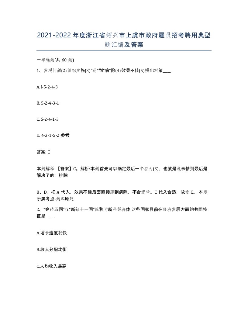 2021-2022年度浙江省绍兴市上虞市政府雇员招考聘用典型题汇编及答案