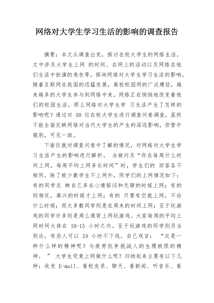 网络对大学生学习生活的影响的调查报告