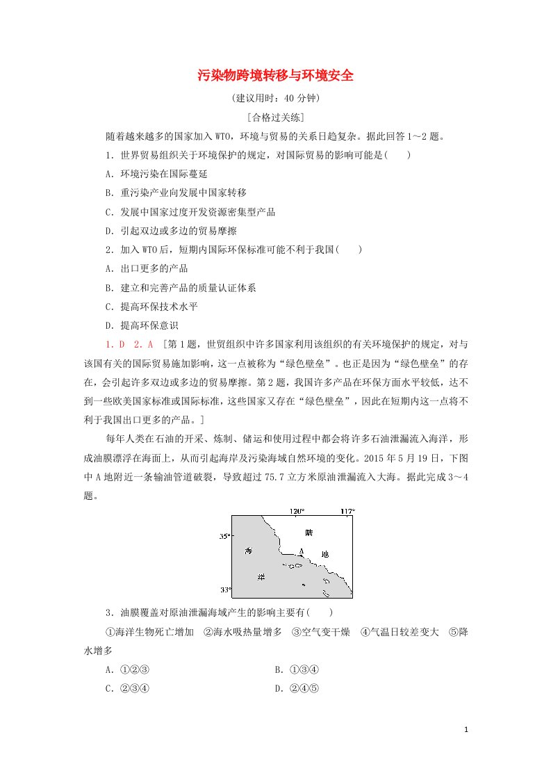 2021_2022学年新教材高中地理课后练习10污染物跨境转移与环境安全含解析湘教版选择性必修3