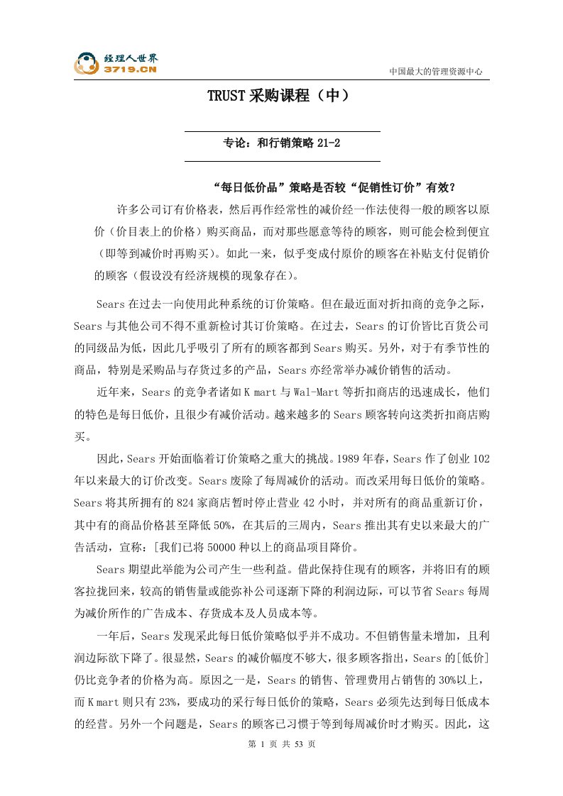 TRUST好又多百货商业广场有限公司采购课程-中(doc56)-采购管理