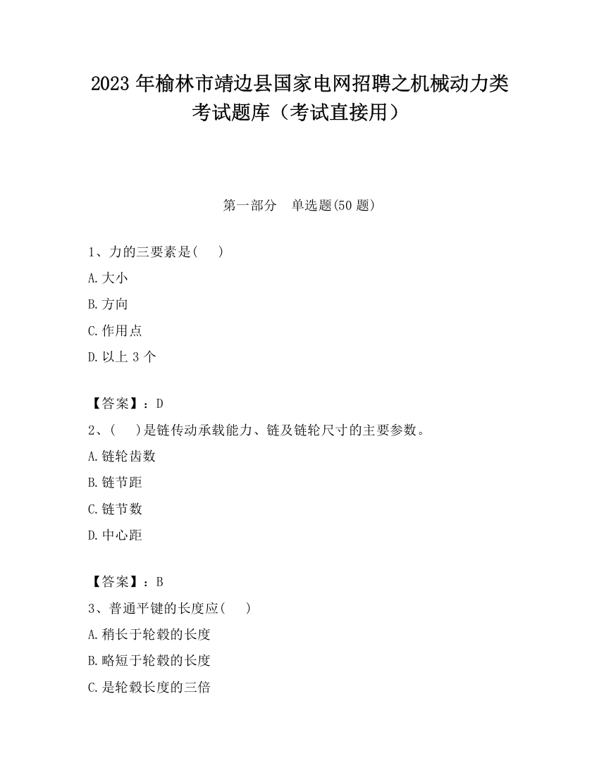 2023年榆林市靖边县国家电网招聘之机械动力类考试题库（考试直接用）