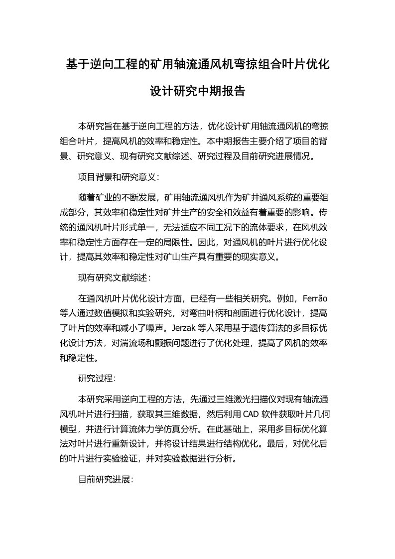 基于逆向工程的矿用轴流通风机弯掠组合叶片优化设计研究中期报告