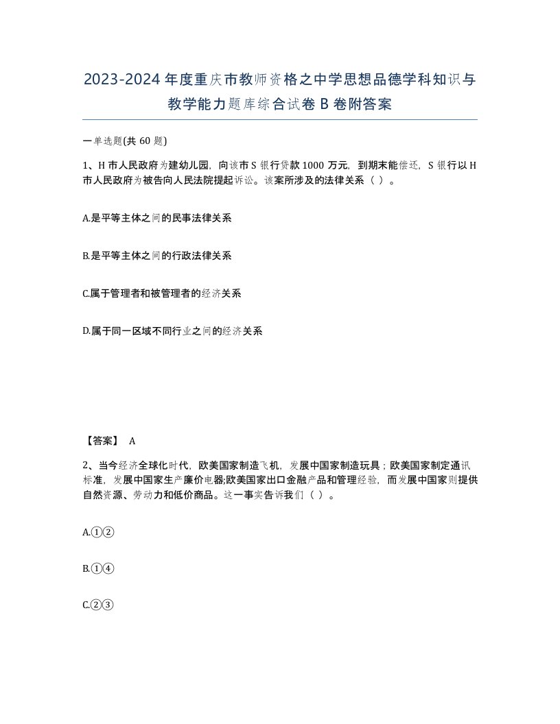 2023-2024年度重庆市教师资格之中学思想品德学科知识与教学能力题库综合试卷B卷附答案