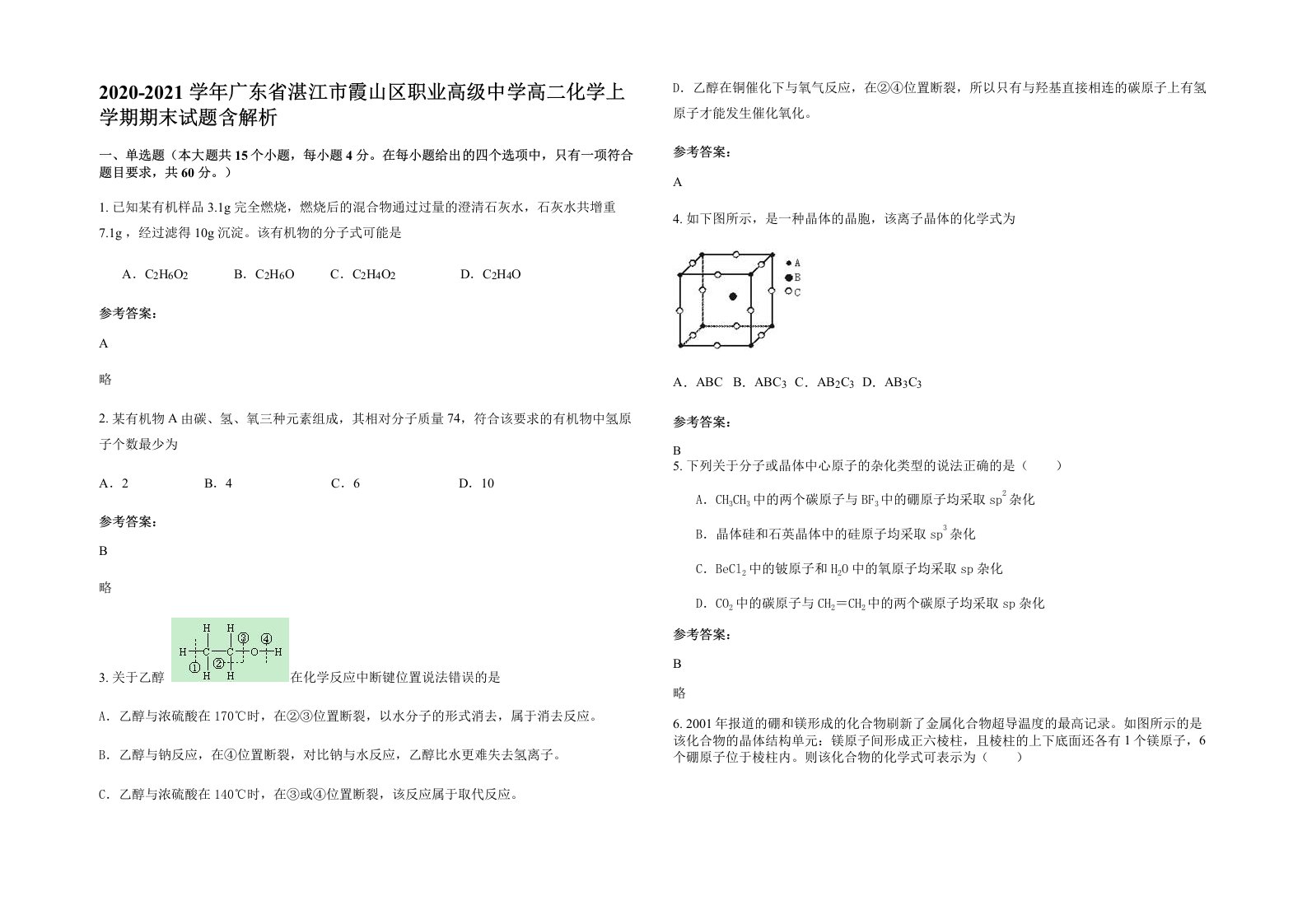 2020-2021学年广东省湛江市霞山区职业高级中学高二化学上学期期末试题含解析